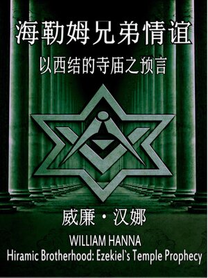 cover image of 海勒姆兄弟情谊